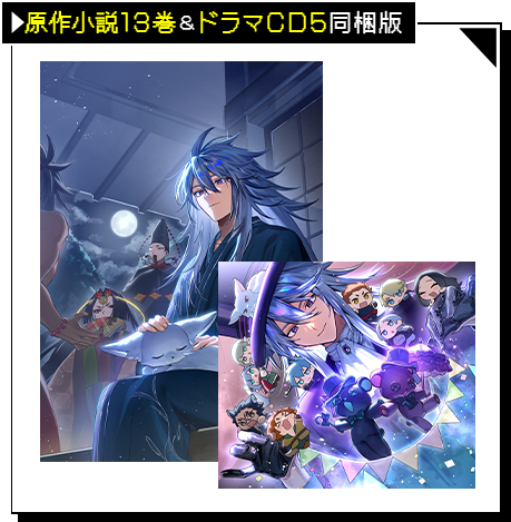 ノベル13巻&ドラマCD5同梱版