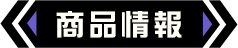 商品情報