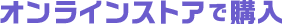 オンラインストアで購入