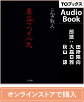 【AudioBook】悪鬼のウイルス