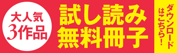 大人気3作品試し読み無料冊子　ダウンロードする