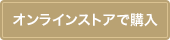 オンラインストアで購入