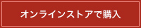 オンラインストアで購入