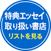特典エッセイ取り扱い書店　リストを見る