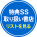特典SS取扱い書店　リストを見る
