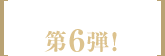 既刊発掘シリーズ第6弾！