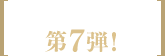 既刊発掘シリーズ第7弾！