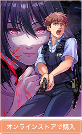 殺人鬼狩り@COMIC 第2巻