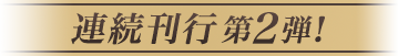 連続刊行 第2弾！