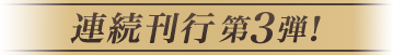 連続刊行 第3弾！