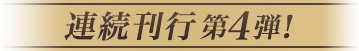 連続刊行 第4弾！