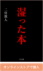 湿った本