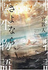 さよなら、転生物語