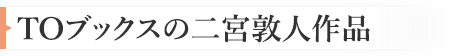 TOブックスの二宮敦人作品