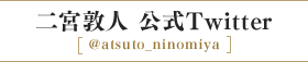 二宮敦人 公式Twitter