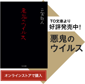 TO文庫より好評発売中！「悪鬼のウイルス」