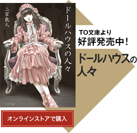 TO文庫より好評発売中！「ドールハウスの人々」