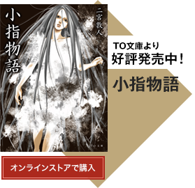 TO文庫より好評発売中！「小指物語」