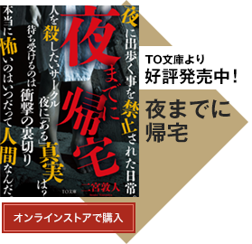 TO文庫より好評発売中！「夜までに帰宅」