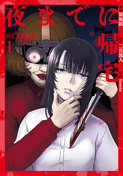 夜までに帰宅＠COMIC第1巻