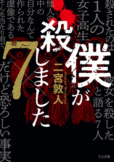 僕が殺しました×７