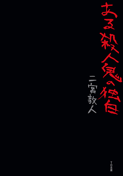 ある殺人鬼の独白