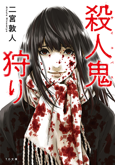 殺人鬼狩り