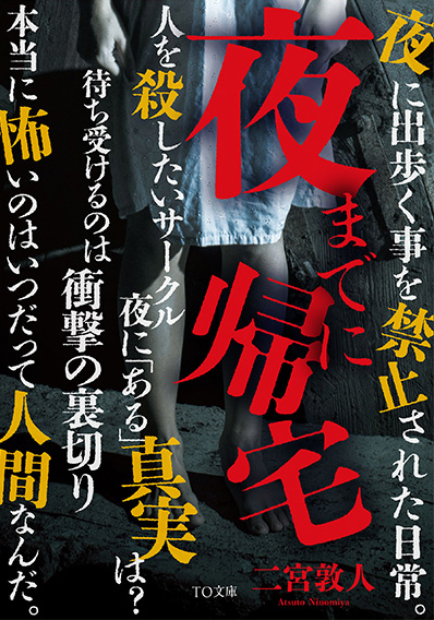 夜までに帰宅