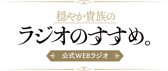 「穏やか貴族のラジオのすすめ。」公式WEBラジオ