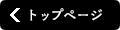 トップページへ戻る