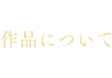 作品について