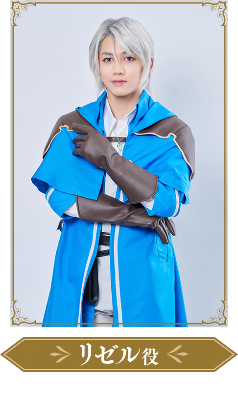 リゼル役:上遠野太洸