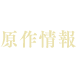 原作情報