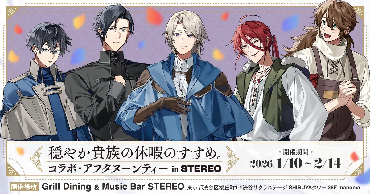 穏やか貴族の休暇のすすめ。コラボ・アフタヌーンティー in STEREO