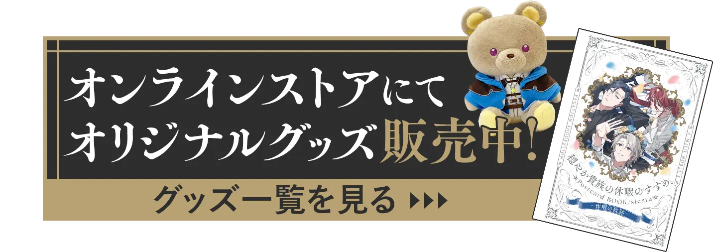 オンラインストアでグッズ一覧を見る