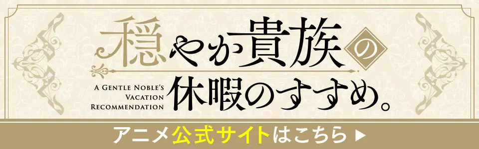 「穏やか貴族の休暇のすすめ。」アニメ公式サイト