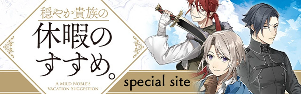 「穏やか貴族の休暇のすすめ。」作品特設サイト