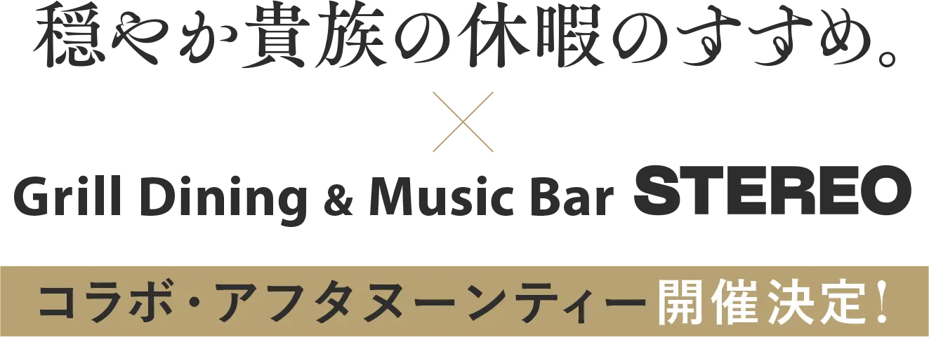 穏やか貴族の休暇のすすめ。コラボ・アフタヌーンティー in STEREO コラボ・アフタヌーンティー開催決定！