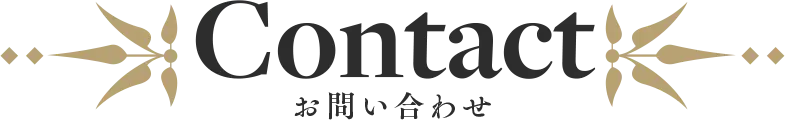 お問い合わせ