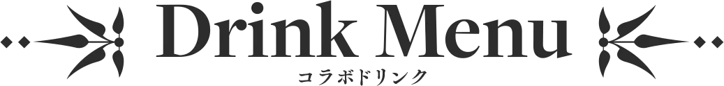 ドリンクメニュー