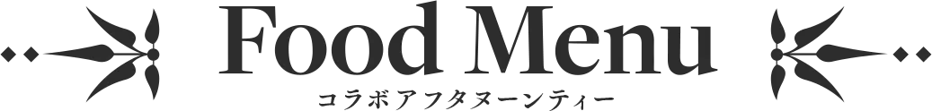 フードメニュー