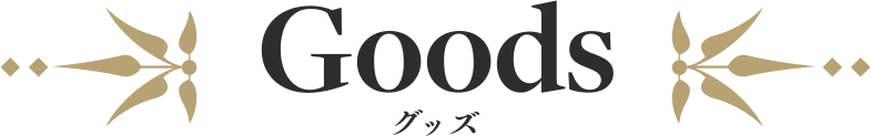 グッズ