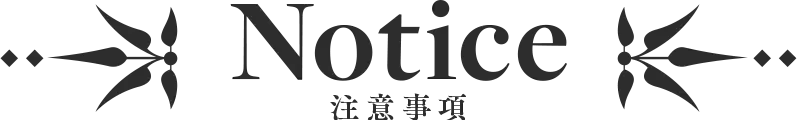 注意事項