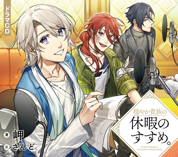 穏やか貴族の休暇のすすめ。ドラマCD