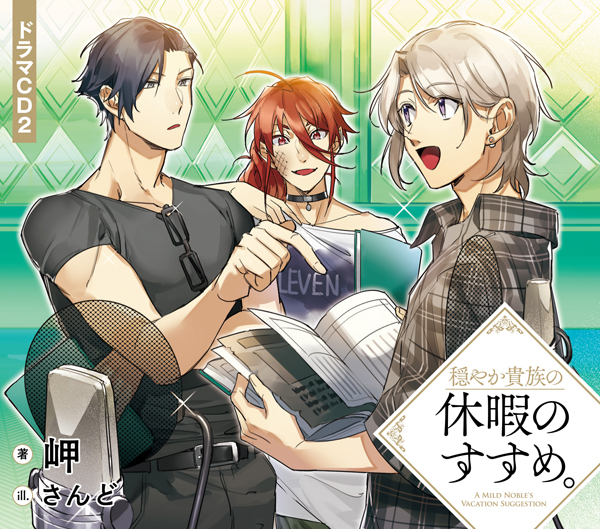 穏やか貴族の休暇のすすめ。ドラマCD2