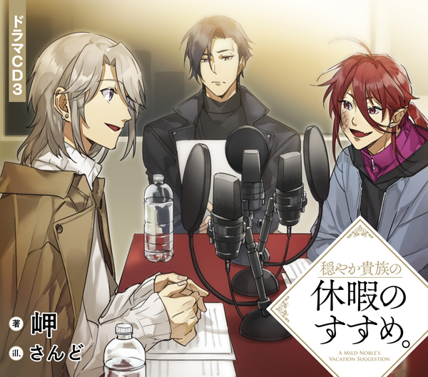 穏やか貴族の休暇のすすめ。ドラマCD3