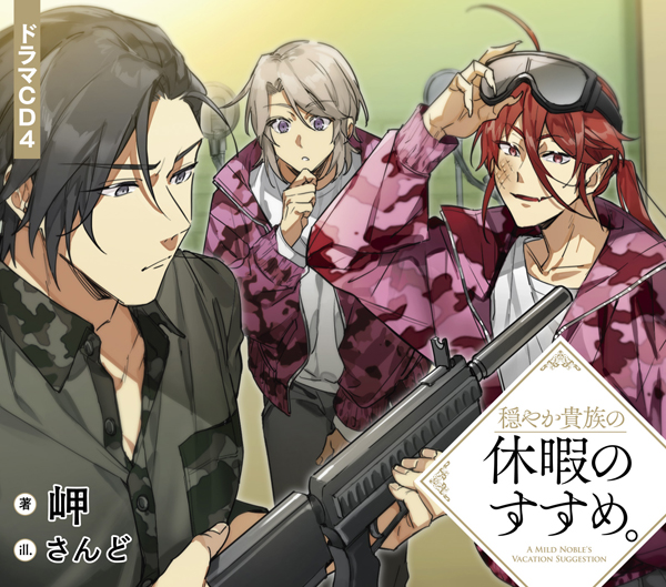 穏やか貴族の休暇のすすめ。ドラマCD4