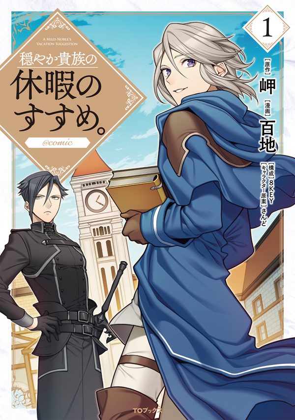 穏やか貴族の休暇のすすめ。＠COMIC 第1巻