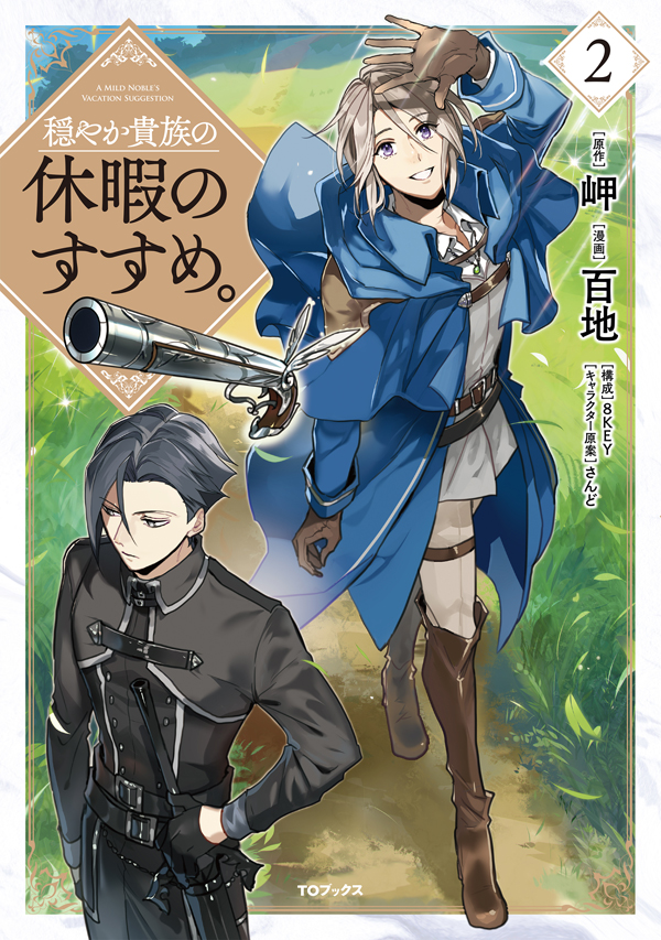 穏やか貴族の休暇のすすめ。＠COMIC 第2巻