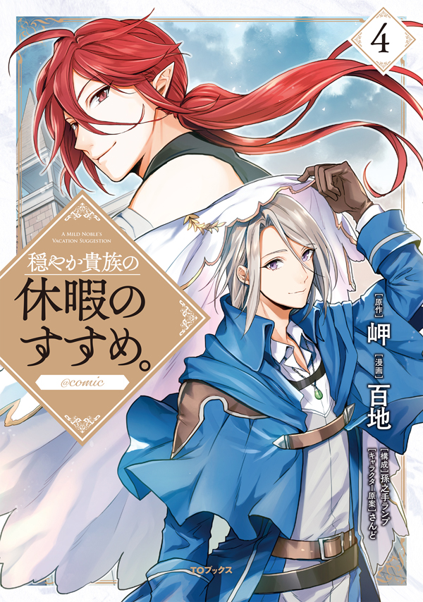 穏やか貴族の休暇のすすめ。＠COMIC 第4巻